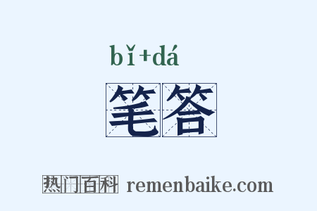 笔答是什么意思的图片